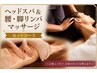 【腰痛・むくみ脚リンパマッサージ＆ヘッドスパ５０分】 5500円⇒4680円