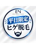 【平日限定】お得に脱毛♪平日だけの特別価格！〈メンズヒゲ脱毛〉