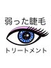 まつげケア☆アイシャンプー&高濃度アミノ酸トリートメント&ホットアイパック
