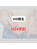 【学割U24】初回限定！vio脱毛¥7980