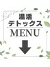 ▼温活デトックスMENUはこちら▼