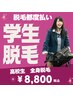 【学割U24限定】何度でも全身脱毛(VIO・顔込)￥8,800 都度払い岩出市で人気