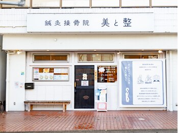 鍼灸接骨院 美と整/外観