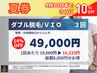 【メンズ脱毛/ダブル脱毛】夏券★VIO3回【1回あたり16333円】8000円得
