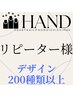 リピート【定額ハンド×200種類のデザイン】4400円★オフ込★フィルイン可◎