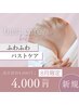 【8月限定バストケア】小さめさんもハト胸さんもふわふわに¥8.000→¥4000