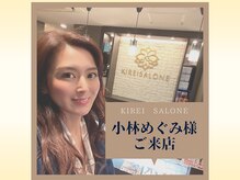 キレイサローネ 自由が丘店(KIREI SALONE)/ 小林めぐみ様ご来店☆