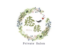 完全個室まつげパーマ専門店 癒縁【ゆえん】まつ毛パーマ/眉毛/アイブロウ/まつげケア