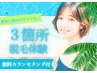 【迷ったらこれ★】夏前の薄着になる前に！美肌3箇所脱毛￥0