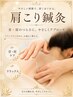 【肩こり集中ケア】初めての方にこそ受けてほしい、芯から解ける鍼灸。