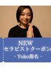 【NEWセラピストクーポン☆Yoko指名☆】タイ古式/タイ式アロマ60分6,600円