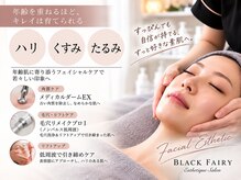 ブラックフェアリー(Black Fairy)の雰囲気(角質ケア・リフトアップ・肌別美容液導入)