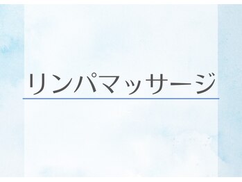 アルケル鍼灸整骨院/リンパマッサージ/肩こり/頭痛