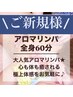【アロマリンパ60分】ご新規様限定/通常¥6600→4980