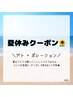 【夏のゲリラクーポン1★】たくさん紫外線を浴びたらデト&ポレで即回復！