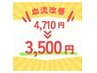 【血流改善】『血流改善クリームケア』＆『ストレッチ矯正』でお悩み解消!