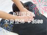 【８月限定】全身整体60分３５００円キャンペーン