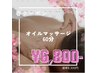 新生活応援CP//春の疲れに◎全身ゆるめるオイルマッサージ 60分¥8,300⇒