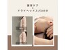 姿勢改善【猫背ケア+ドライヘッドスパ30分】計65分 ¥7100