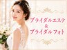 【ブライダル】1dayプラン(デコルテケア付き)27,500円→19,800円