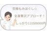 【究極もみほぐし110分】贅沢にじっくりとたっぷり全身筋膜マッサージ！！