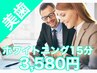 ★営業・ビジネスマン・接客業の印象UP★セルフホワイトニング15分3580円