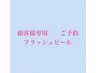 【フラッシュピール※顧客様専用】ご予約はこちらから