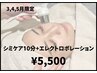 【5月限定!!】シミケア10分+高濃度エレクトロポレーション+プチヘッドスパ