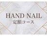 HAND NAIL【定額コース】