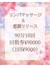 【ダイエットお得コース】定期的に通われる方に９０分お得回数券10回90000円