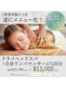 【1周年記念！】ドライヘッド+全身リンパマッサージ120分¥21780→¥13000