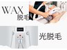 口コミクーポン★WAX脱毛＆光脱回数券お持ちの方