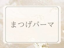 シャープライン 勝どき(Sharp Line)/まつげパーマ勝どき、月島