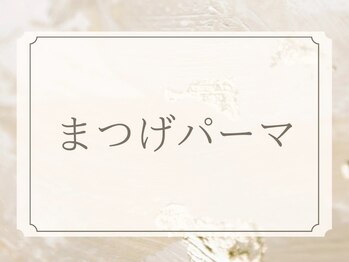 シャープライン 勝どき(Sharp Line)/まつげパーマ勝どき、月島
