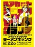 ラーメンギャング関係者様限定!整体60分3000円