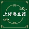 上海養生館【もみほぐし/オイルリンパマッサージ/足つぼ/ヘッドマッサージ】のお店ロゴ