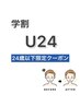 【学割U24】【レディース・メンズ脱毛】お顔全体、ヒゲ込1回5000円→3000円