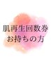 肌質再生回数券をお持ちの方はこちらから