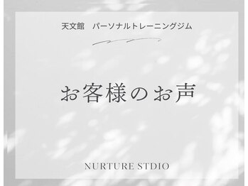 ナーチャースタジオ(NURTURE STUDIO)/お客様のお声
