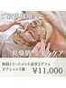 【美白/くすみケア】ハーブピーリングで徹底美白¥15,400→¥9,900