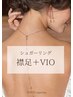 《Yukari指名》シュガーリング襟足+VIO+お股オイル仕上げ11000円→8000円