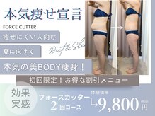 そろそろ夏に向けて今から本気のダイエット!2回コースで効果実感