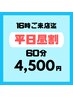 【平日昼割】ヘッド付き　もみほぐし40分＋足つぼ20分　計60分