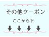 ↓その他↓クーポン↓