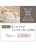 【疲れを取りたい方】オールハンドリンパマッサージ　70分