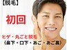 【脱毛】ヒゲ丸ごと脱毛 （鼻下・口下・あご・あご裏）　　　　初回￥4300