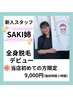 【男の全身脱毛 ¥9000】SAKI姉限定クーポン☆当店初めて全身脱毛の方限定