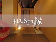ナゴミスパエン(和みSpa縁)