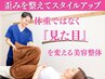 【11月残3名】巻き肩・猫背を整える「骨盤美容整体」初回体験