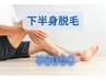 【男性限定】地域最安値◎下半身脱毛(VIO無) ¥6,000